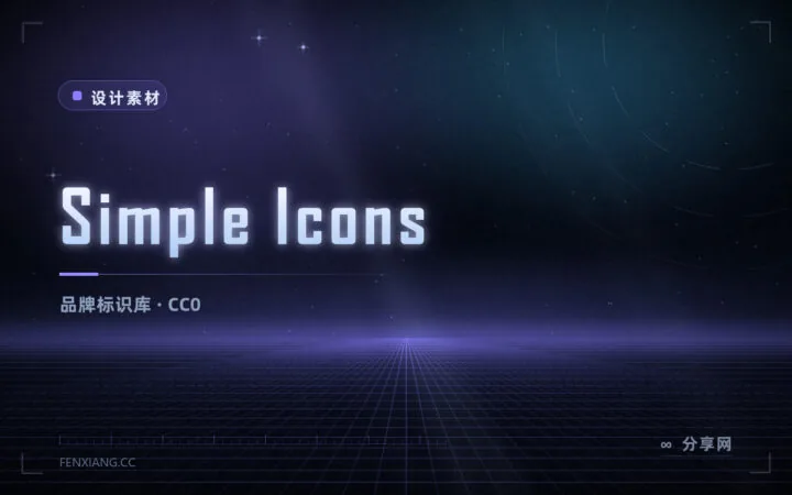 品牌图标不用手绘：Simple Icons 收录 3000+ 品牌标识，CC0 授权
