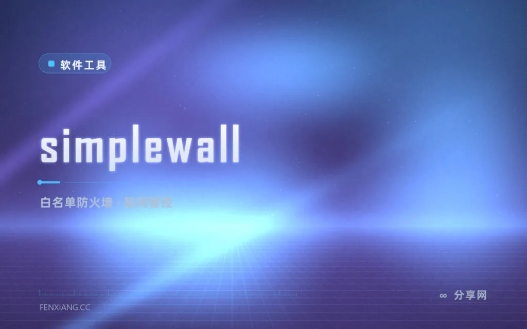 白名单管住每个程序：simplewall 轻量应用防火墙前端