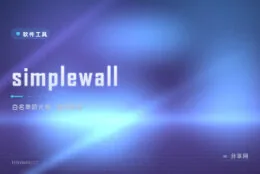 白名单管住每个程序：simplewall 轻量应用防火墙前端