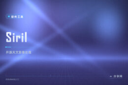拍了星空想叠图降噪：Siril 开源免费，天文影像处理专用
