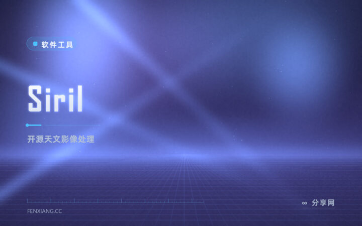 拍了星空想叠图降噪：Siril 开源免费，天文影像处理专用