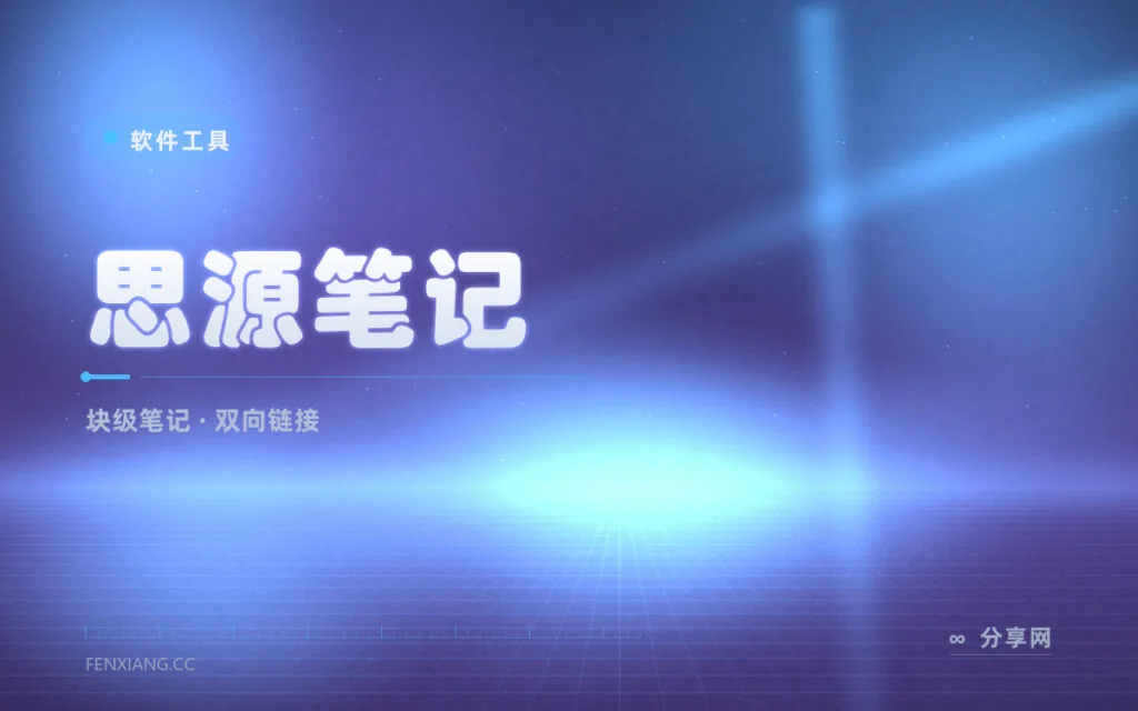 双链笔记还要折腾插件？思源笔记开箱自带块级编辑和本地同步