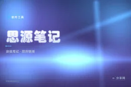 双链笔记还要折腾插件？思源笔记开箱自带块级编辑和本地同步
