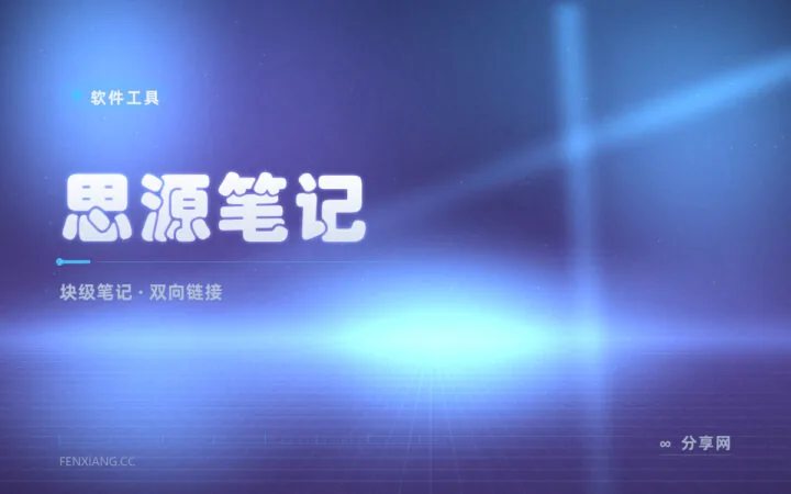 双链笔记还要折腾插件？思源笔记开箱自带块级编辑和本地同步