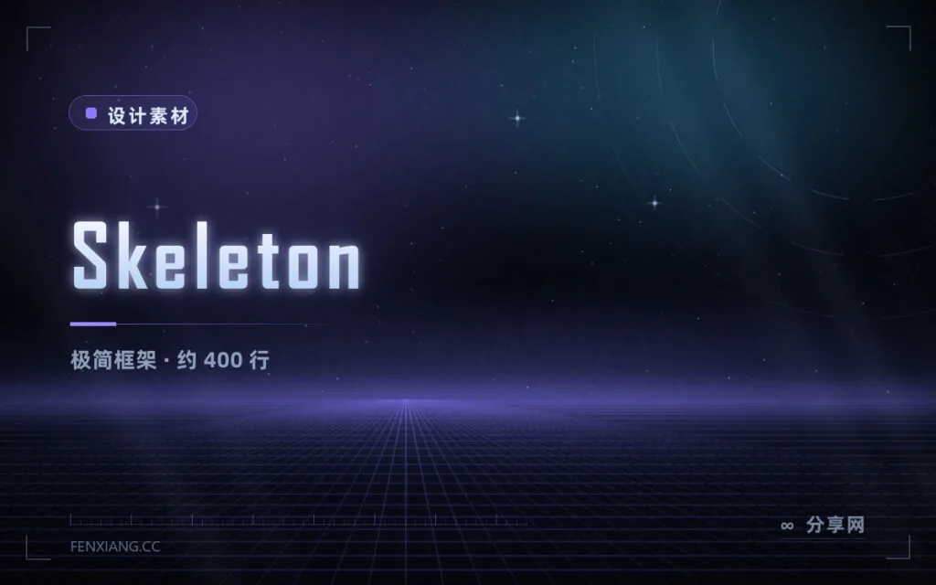Skeleton 极简 CSS 框架:约 400 行样式,只给排版网格和表单