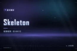 Skeleton 极简 CSS 框架：约 400 行样式，只给排版网格和表单