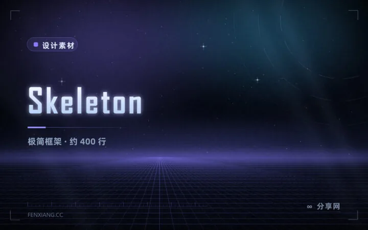 Skeleton 极简 CSS 框架：约 400 行样式，只给排版网格和表单