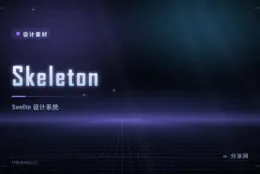 Skeleton：Svelte 设计系统，别和老 CSS 框架混