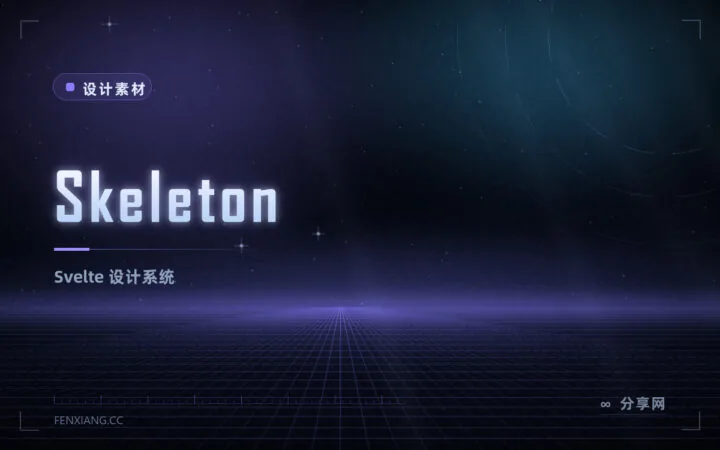 Skeleton：Svelte 设计系统，别和老 CSS 框架混