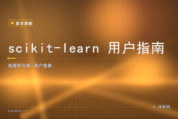 调参总在瞎试：scikit-learn 用户指南把算法讲透