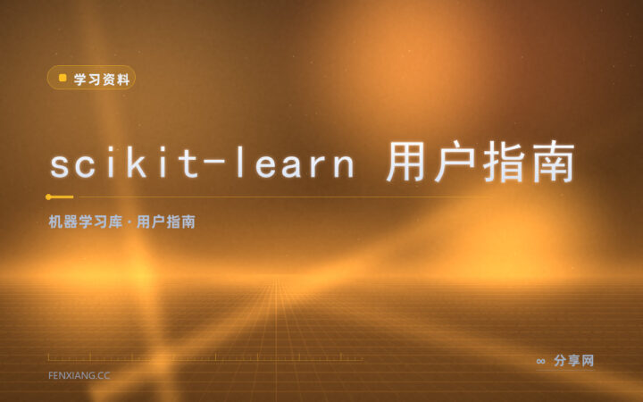 调参总在瞎试：scikit-learn 用户指南把算法讲透