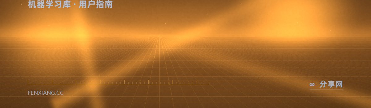 scikit-learn 用户指南 — 机器学习库 · 用户指南（免费学习资源）