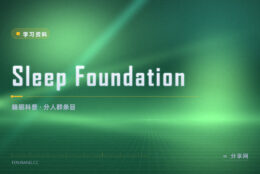 总是睡不好却不知道什么原因：Sleep Foundation 把睡眠常识讲清