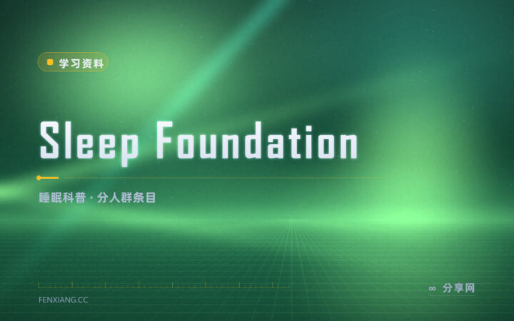 总是睡不好却不知道什么原因：Sleep Foundation 把睡眠常识讲清