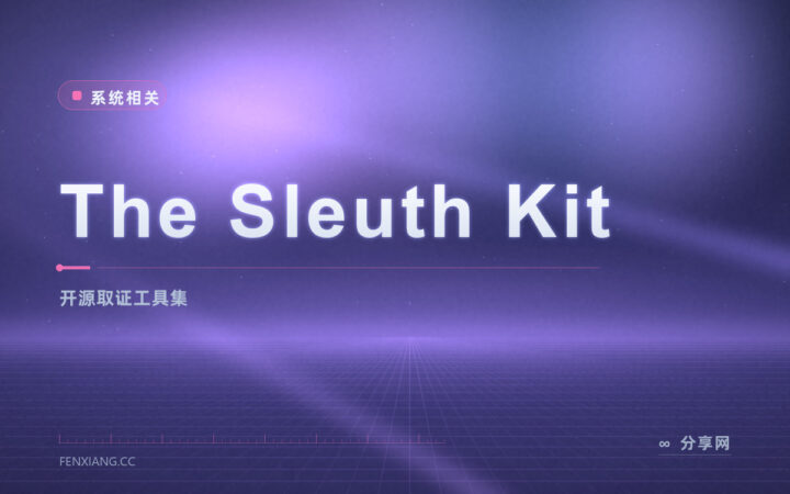 取证级磁盘分析：Sleuth Kit 开源工具集挖出隐藏与删除痕迹