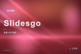 做知识类自媒体要出 PPT：Slidesgo 免费模板套上就能讲