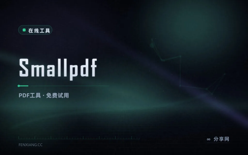 PDF 日常够用了:Smallpdf 在线工具,中文免费用