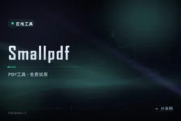 PDF 日常够用了：Smallpdf 在线工具，中文免费用
