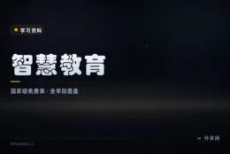 从小学到研究生课程一站备齐：国家智慧教育平台全免费开放