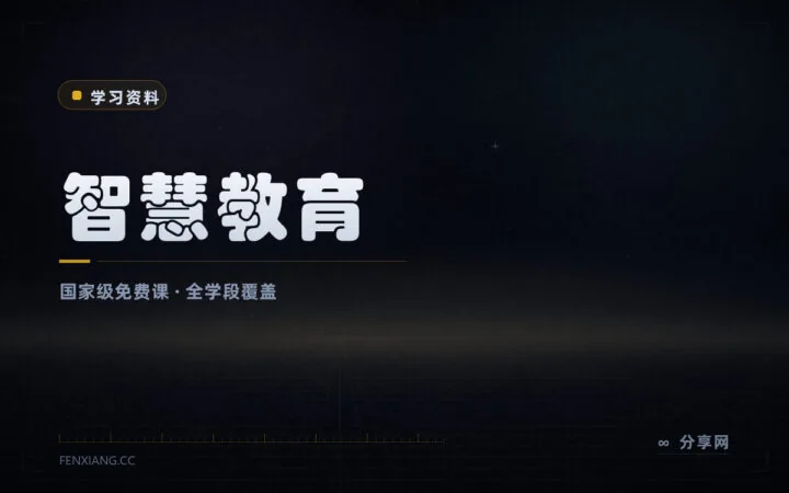 从小学到研究生课程一站备齐：国家智慧教育平台全免费开放