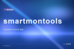 硬盘将坏之前有征兆：smartmontools 开源免费，把 SMART 数据读全