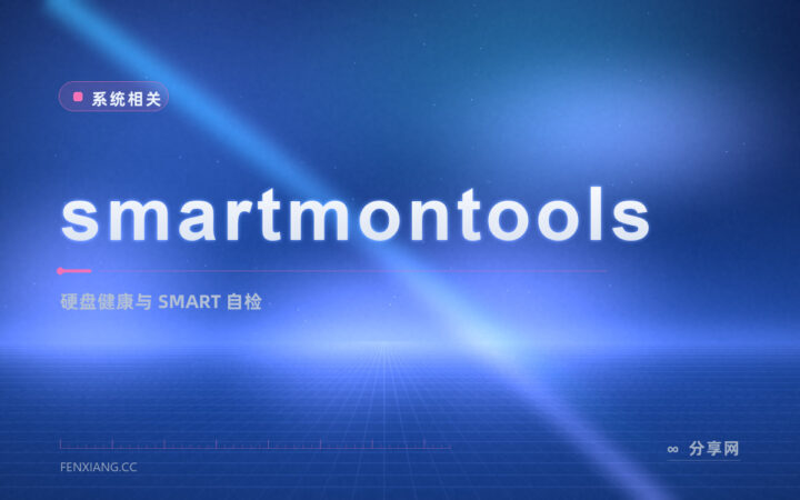 硬盘将坏之前有征兆：smartmontools 开源免费，把 SMART 数据读全