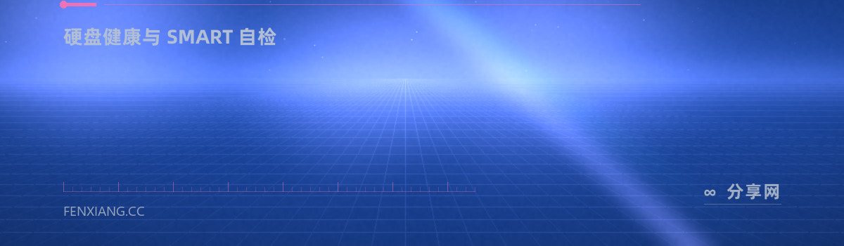 smartmontools — 硬盘健康与 SMART 自检（免费学习资源）