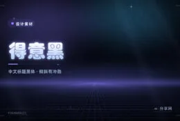 汉字也能做出冲击力：得意黑免费开源，中文标题终于不无聊了