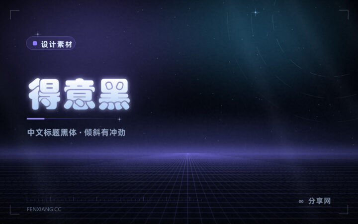 汉字也能做出冲击力：得意黑免费开源，中文标题终于不无聊了