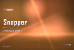 Btrfs 改完想反悔：Snapper 给 Linux 文件系统留自动快照