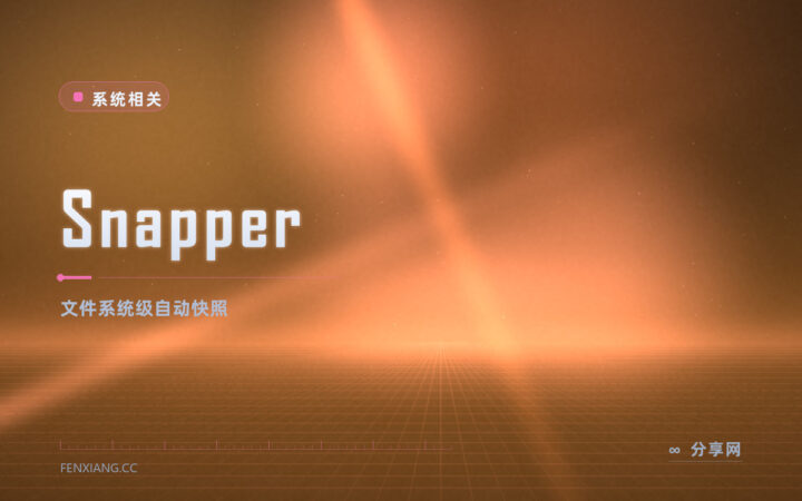 Btrfs 改完想反悔：Snapper 给 Linux 文件系统留自动快照