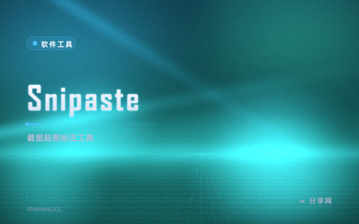 截图贴图浮在眼前：Snipaste 免费，标注截图还能置顶对照