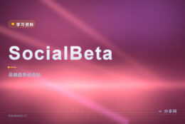 跟品牌动态总慢半拍：SocialBeta 免费追营销新玩法