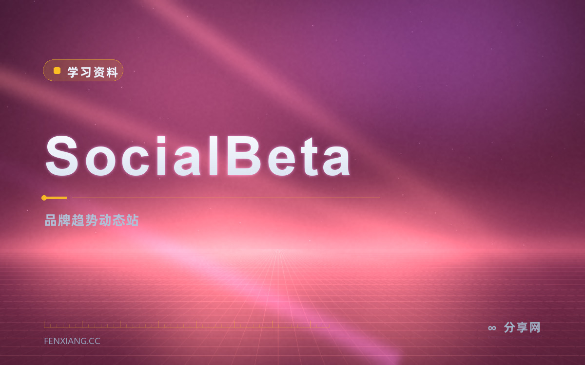SocialBeta 功能与界面概览 — 品牌趋势动态站