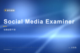 多平台运营没门路？Social Media Examiner 免费学