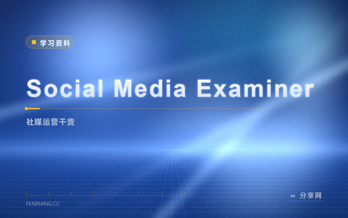 Social Media Examiner 功能与界面概览 — 社媒运营干货
