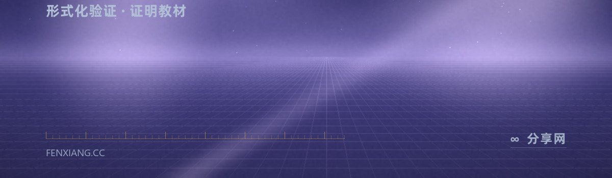 Software Foundations — 形式化验证 · 证明教材（免费学习资源）