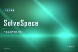 轻量参数化三维 CAD：SolveSpace 开源免费，约束求解直观
