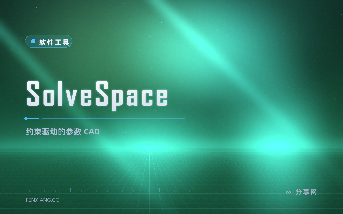 SolveSpace 功能与界面概览 — 约束驱动的参数 CAD