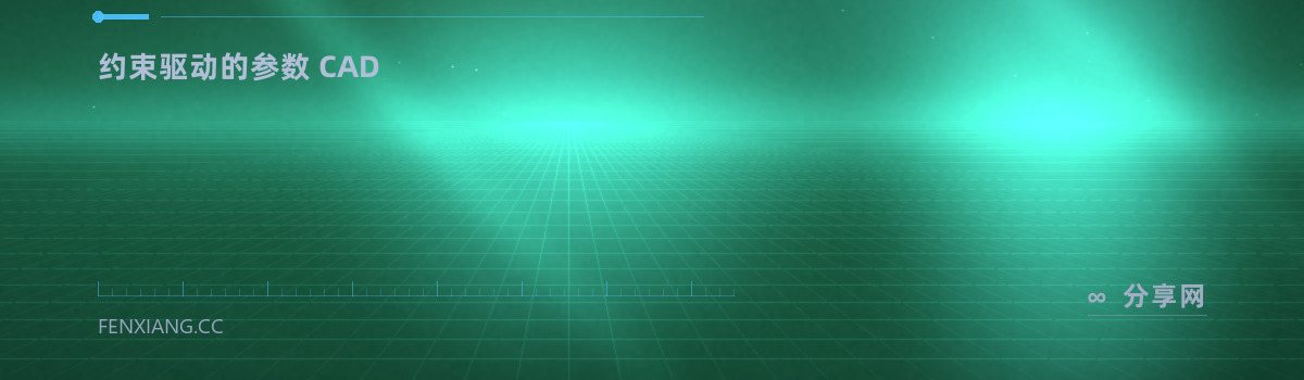 SolveSpace — 约束驱动的参数 CAD（免费学习资源）