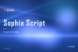 Sophia Script 用 PowerShell 调 Windows：每项都是可读脚本，透明可控