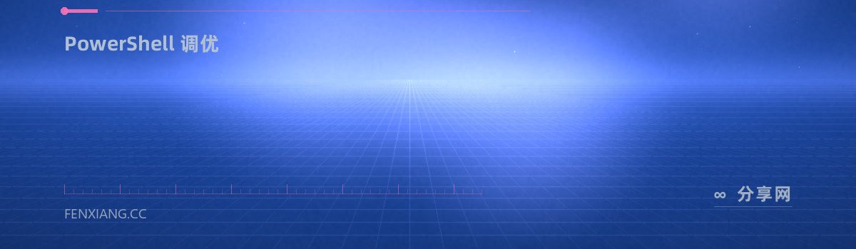 Sophia Script — PowerShell 调优(免费学习资源)