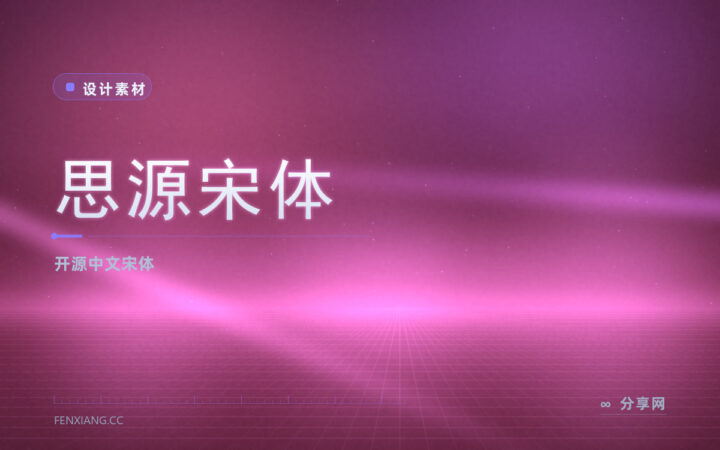 免费可商用的中文宋体：思源宋体开源，长文排版更耐看