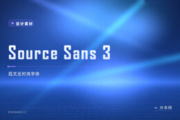 Adobe 经典西文无衬线：Source Sans 3 开源，界面文本常用