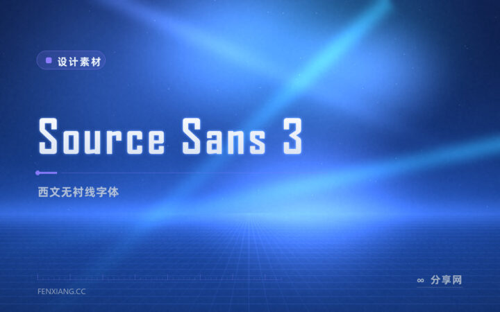 Adobe 经典西文无衬线：Source Sans 3 开源，界面文本常用