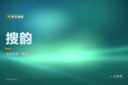 写旧体诗总出律：搜韵的韵典与格律校验能帮你改