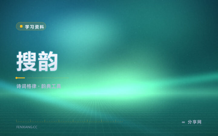 写旧体诗总出律：搜韵的韵典与格律校验能帮你改