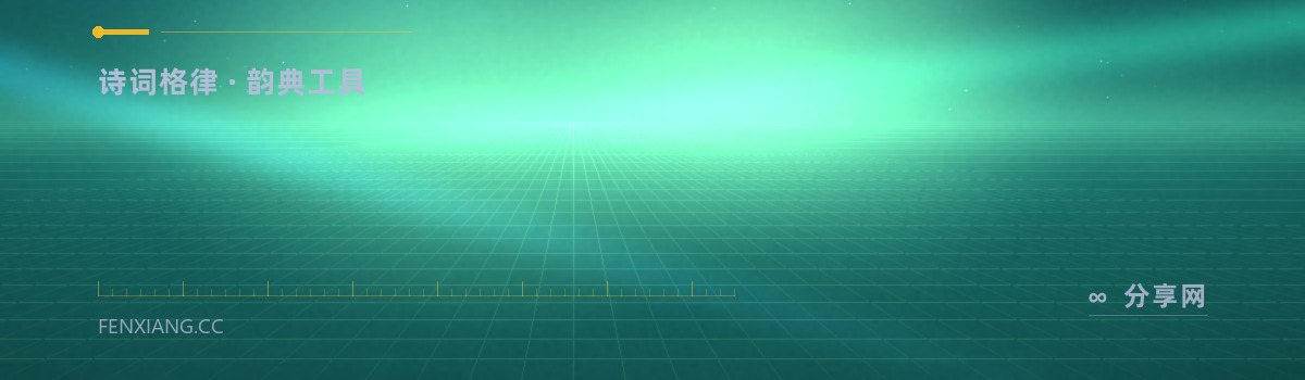 搜韵 — 诗词格律 · 韵典工具(免费学习资源)