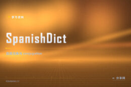SpanishDict：西英免费词典，官方资源零门槛