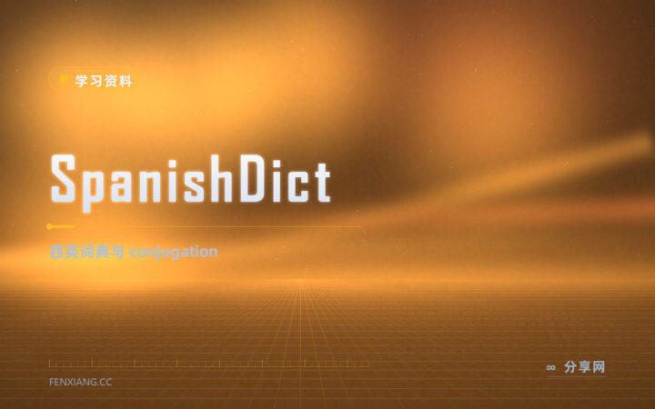 SpanishDict：西英免费词典，官方资源零门槛
